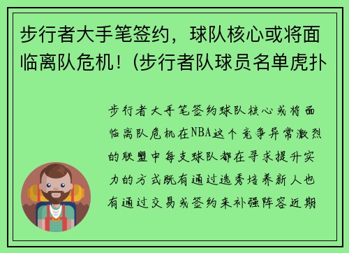 步行者大手笔签约,球队核心或将面临离队危机!(步行者队球员名单虎扑)