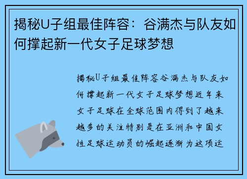 揭秘U子组最佳阵容:谷满杰与队友如何撑起新一代女子足球梦想