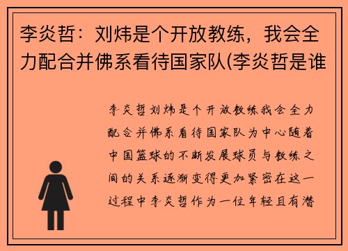 李炎哲:刘炜是个开放教练,我会全力配合并佛系看待国家队(李炎哲是谁)