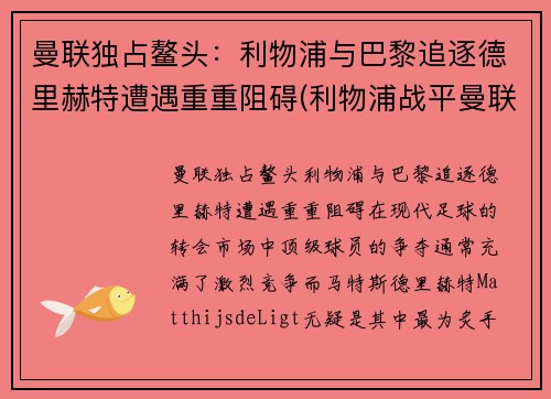 曼联独占鳌头:利物浦与巴黎追逐德里赫特遭遇重重阻碍(利物浦战平曼联)