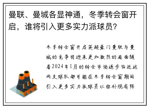 曼联、曼城各显神通,冬季转会窗开启,谁将引入更多实力派球员?
