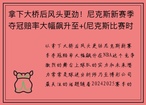 拿下大桥后风头更劲!尼克斯新赛季夺冠赔率大幅飙升至+(尼克斯比赛时间)