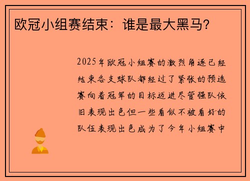 欧冠小组赛结束:谁是最大黑马?