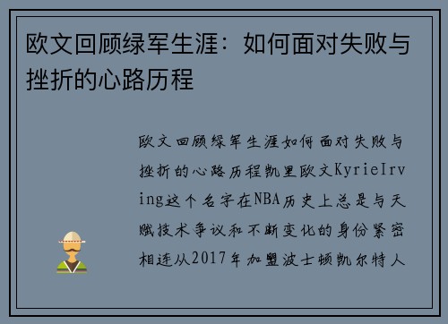 欧文回顾绿军生涯:如何面对失败与挫折的心路历程