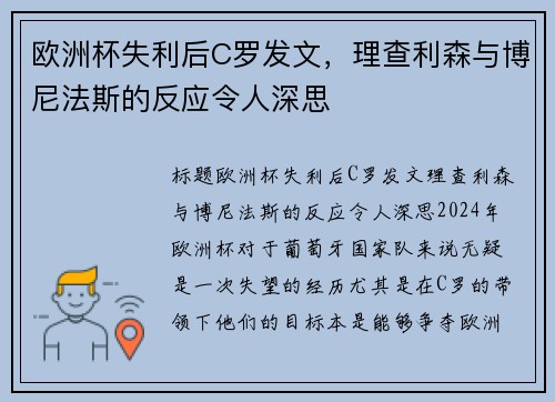 欧洲杯失利后C罗发文,理查利森与博尼法斯的反应令人深思