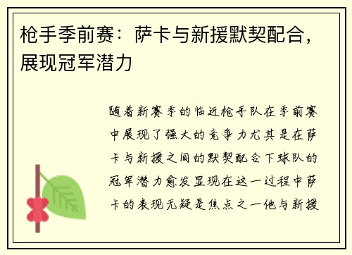 枪手季前赛:萨卡与新援默契配合,展现冠军潜力