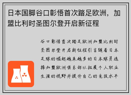 日本国脚谷口彰悟首次踏足欧洲,加盟比利时圣图尔登开启新征程