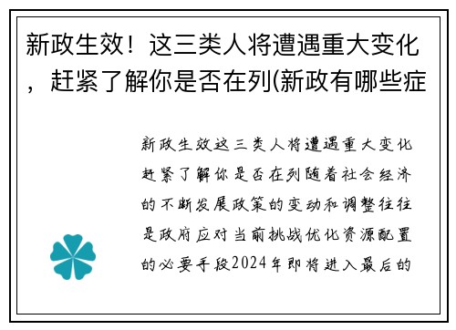 新政生效!这三类人将遭遇重大变化,赶紧了解你是否在列(新政有哪些症状)