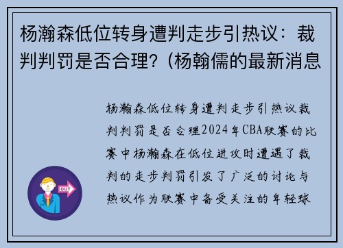 杨瀚森低位转身遭判走步引热议:裁判判罚是否合理?(杨翰儒的最新消息)