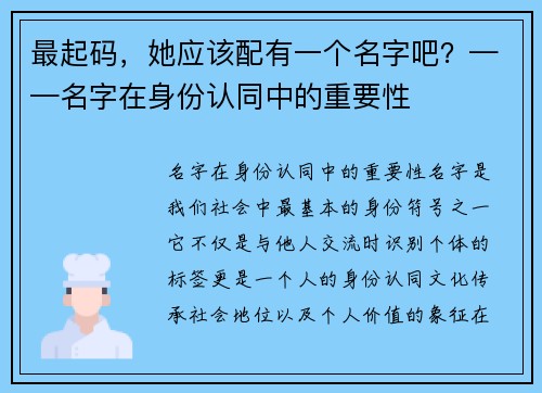 最起码,她应该配有一个名字吧?——名字在身份认同中的重要性