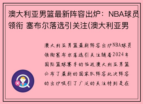 澳大利亚男篮最新阵容出炉:NBA球员领衔 塞布尔落选引关注(澳大利亚男篮nba球员名单)