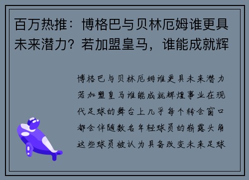 百万热推:博格巴与贝林厄姆谁更具未来潜力?若加盟皇马,谁能成就辉煌事业?