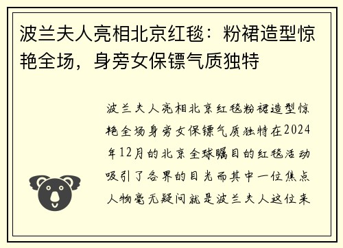 波兰夫人亮相北京红毯:粉裙造型惊艳全场,身旁女保镖气质独特