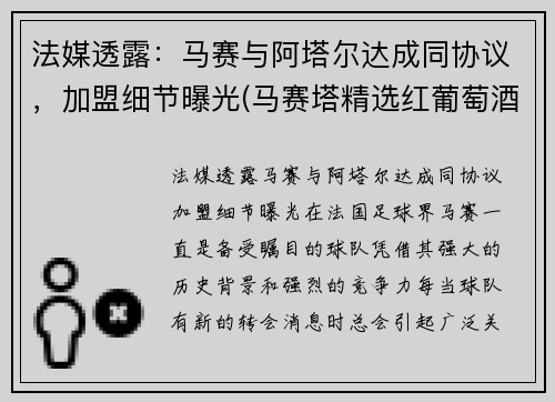 法媒透露:马赛与阿塔尔达成同协议,加盟细节曝光(马赛塔精选红葡萄酒)