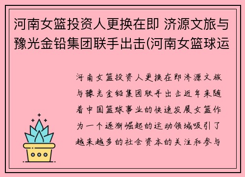 河南女篮投资人更换在即 济源文旅与豫光金铅集团联手出击(河南女篮球运动员)