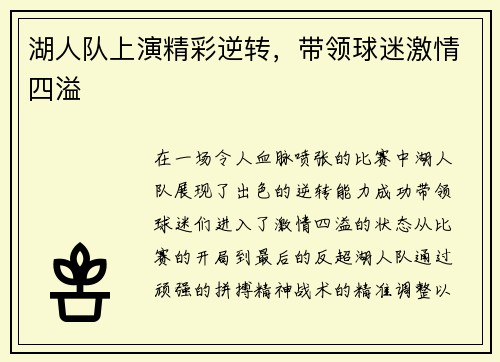 湖人队上演精彩逆转,带领球迷激情四溢