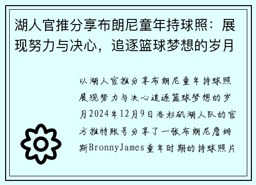 湖人官推分享布朗尼童年持球照:展现努力与决心,追逐篮球梦想的岁月