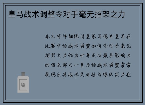 皇马战术调整令对手毫无招架之力