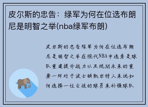 皮尔斯的忠告:绿军为何在位选布朗尼是明智之举(nba绿军布朗)