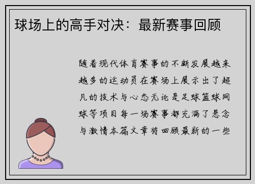 球场上的高手对决:最新赛事回顾