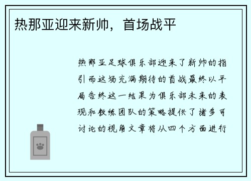 热那亚迎来新帅,首场战平