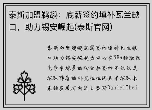 泰斯加盟鹈鹕:底薪签约填补瓦兰缺口,助力锡安崛起(泰斯官网)