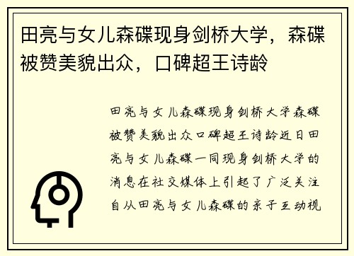 田亮与女儿森碟现身剑桥大学,森碟被赞美貌出众,口碑超王诗龄