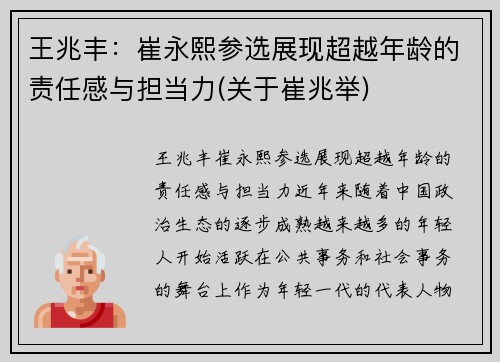 王兆丰:崔永熙参选展现超越年龄的责任感与担当力(关于崔兆举)
