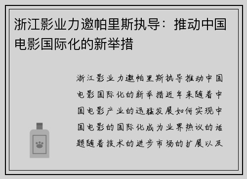 浙江影业力邀帕里斯执导:推动中国电影国际化的新举措