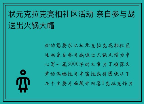 状元克拉克亮相社区活动 亲自参与战送出火锅大帽