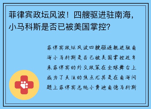菲律宾政坛风波!四艘驱进驻南海,小马科斯是否已被美国掌控?