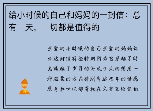 给小时候的自己和妈妈的一封信:总有一天,一切都是值得的