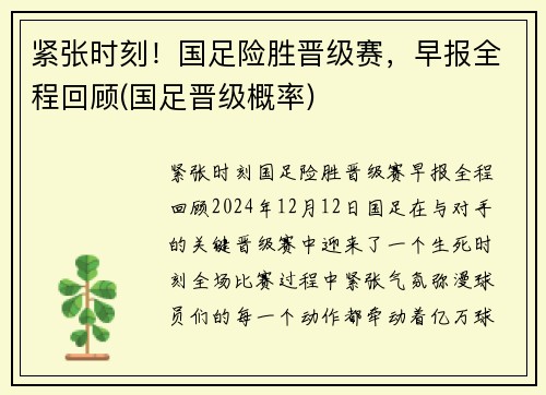 紧张时刻!国足险胜晋级赛,早报全程回顾(国足晋级概率)