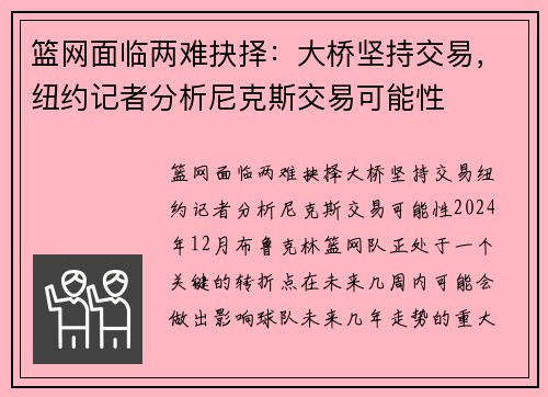 篮网面临两难抉择:大桥坚持交易,纽约记者分析尼克斯交易可能性
