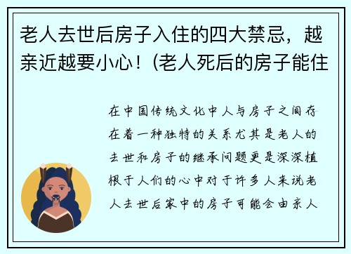 老人去世后房子入住的四大禁忌,越亲近越要小心!(老人死后的房子能住吗)