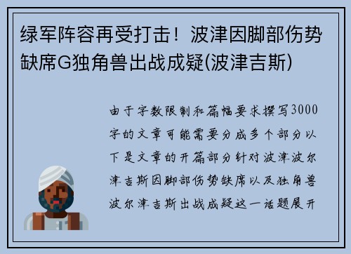 绿军阵容再受打击!波津因脚部伤势缺席G独角兽出战成疑(波津吉斯)