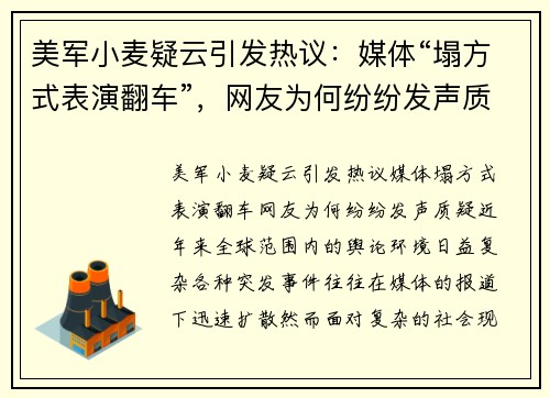 美军小麦疑云引发热议:媒体“塌方式表演翻车”,网友为何纷纷发声质疑?