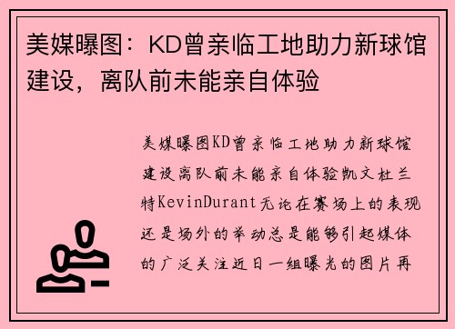 美媒曝图:KD曾亲临工地助力新球馆建设,离队前未能亲自体验