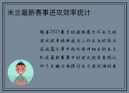 米兰最新赛事进攻效率统计