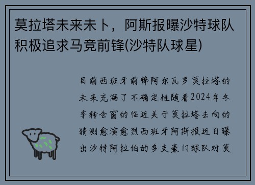 莫拉塔未来未卜，阿斯报曝沙特球队积极追求马竞前锋(沙特队球星)