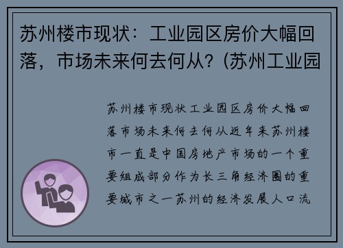 苏州楼市现状:工业园区房价大幅回落,市场未来何去何从?(苏州工业园区房价暴涨)