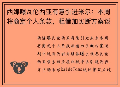 西媒曝瓦伦西亚有意引进米尔：本周将商定个人条款，租借加买断方案谈判中