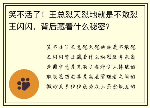 笑不活了!王总怼天怼地就是不敢怼王闪闪,背后藏着什么秘密?