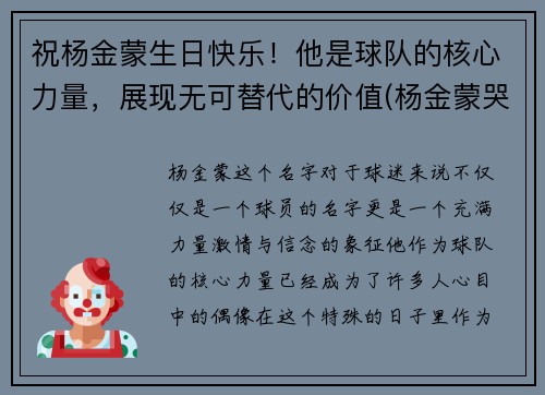 祝杨金蒙生日快乐!他是球队的核心力量,展现无可替代的价值(杨金蒙哭了)