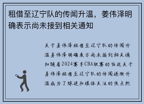 租借至辽宁队的传闻升温,姜伟泽明确表示尚未接到相关通知