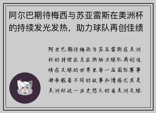 阿尔巴期待梅西与苏亚雷斯在美洲杯的持续发光发热，助力球队再创佳绩
