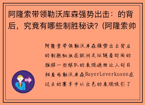 阿隆索带领勒沃库森强势出击:的背后,究竟有哪些制胜秘诀?(阿隆索帅)