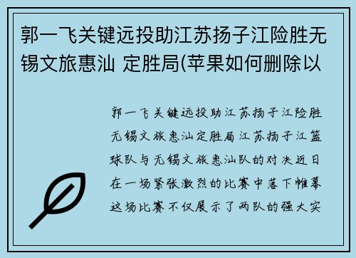 郭一飞关键远投助江苏扬子江险胜无锡文旅惠汕 定胜局(苹果如何删除以前的通讯录)