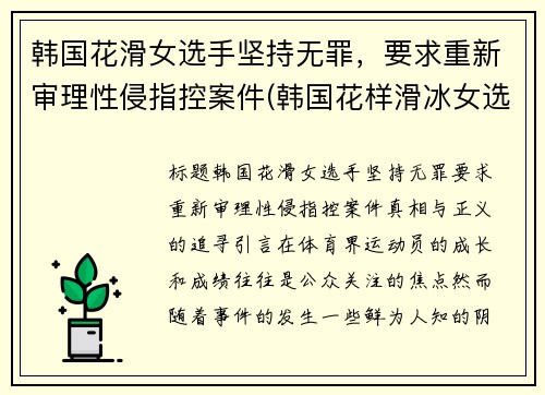 韩国花滑女选手坚持无罪，要求重新审理性侵指控案件(韩国花样滑冰女选手)