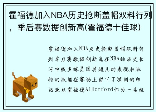 霍福德加入NBA历史抢断盖帽双料行列，季后赛数据创新高(霍福德十佳球)